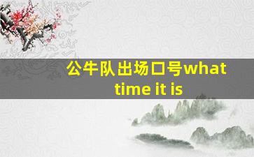 公牛队出场口号what time it is